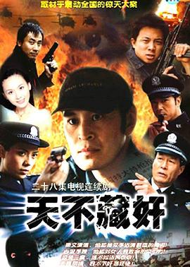 天不藏奸图片 天不藏奸图片
