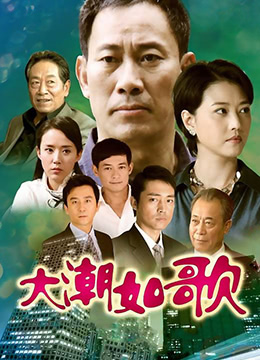 大潮如歌图片 大潮如歌图片