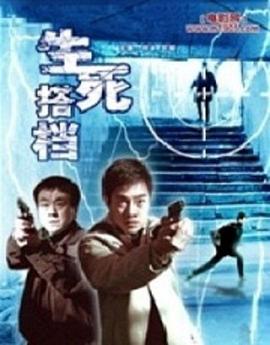 生死搭档图片 生死搭档图片