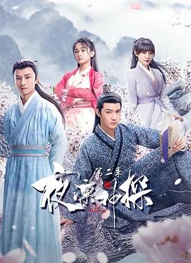 夜凛神探第二季图片 夜凛神探第二季图片