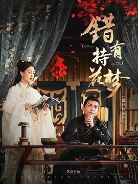 错有持花梦图片 错有持花梦图片