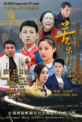苦乐村官图片 苦乐村官图片