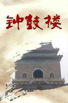 钟鼓楼图片