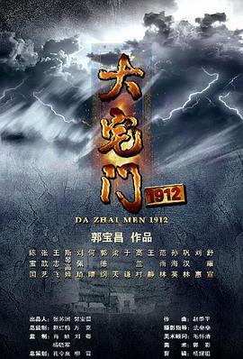 大宅门1912图片 大宅门1912图片