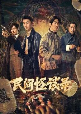 民间怪谈录图片