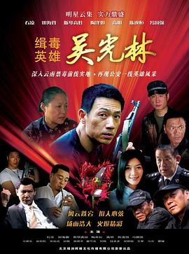 缉毒英雄图片 缉毒英雄图片