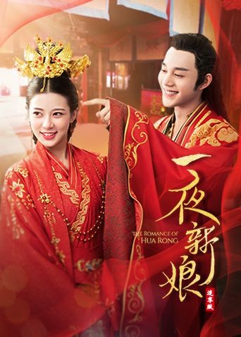 一夜新娘速享版图片 一夜新娘速享版图片
