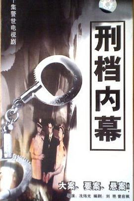 刑档内幕图片 刑档内幕图片
