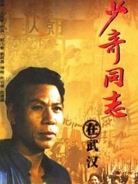 少奇同志在武汉图片 少奇同志在武汉图片