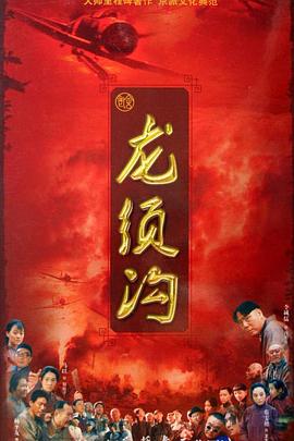 龙须沟图片 龙须沟图片