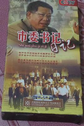市委书记日记图片 市委书记日记图片