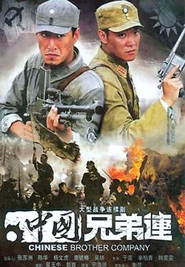 中国兄弟连图片
