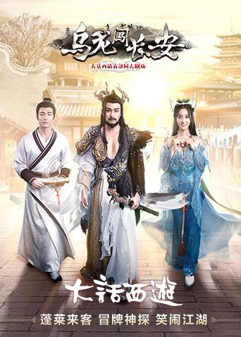 乌龙闯长安图片 乌龙闯长安图片