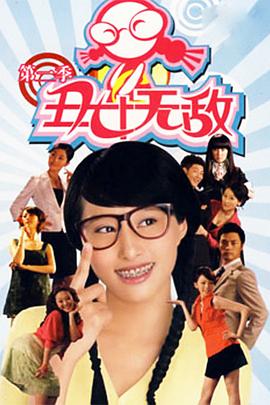 丑女无敌第二季图片