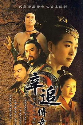 辛追传奇图片 辛追传奇图片