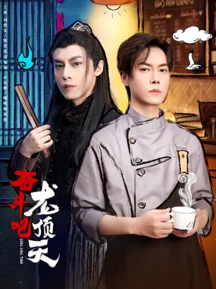 奋斗吧,龙顶天图片