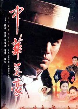 中华英豪图片