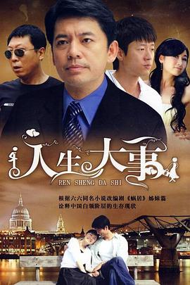 人生大事图片 人生大事图片
