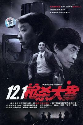 12·1枪杀大案图片 12·1枪杀大案图片