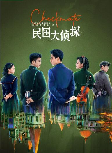 民国大侦探图片 民国大侦探图片