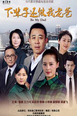 下辈子还做我老爸图片 下辈子还做我老爸图片
