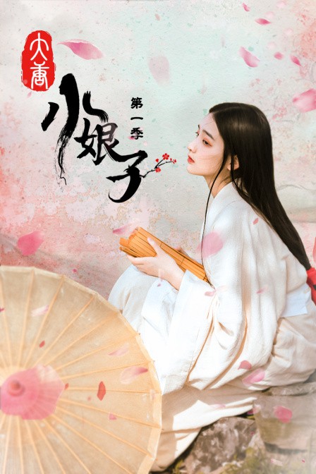 大唐小娘子第一季图片 大唐小娘子第一季图片