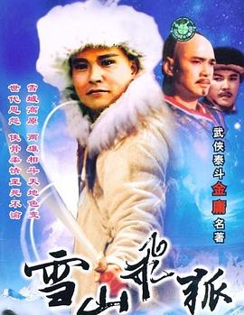 雪山飞狐图片 雪山飞狐图片