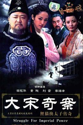 大宋奇案之狸猫换太子传奇图片 大宋奇案之狸猫换太子传奇图片