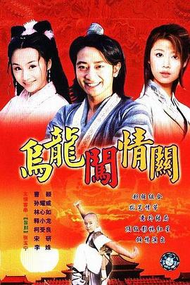 乌龙闯情关图片