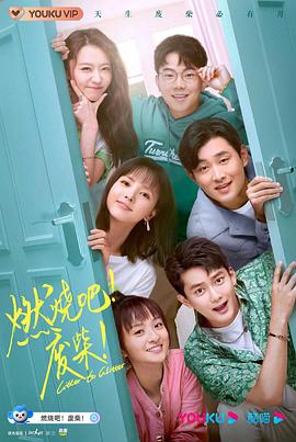 燃烧吧!废柴!图片 燃烧吧!废柴!图片