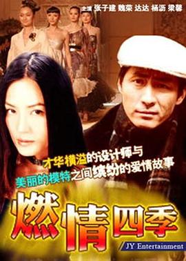 燃情四季图片 燃情四季图片