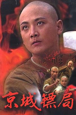 京城镖局图片 京城镖局图片