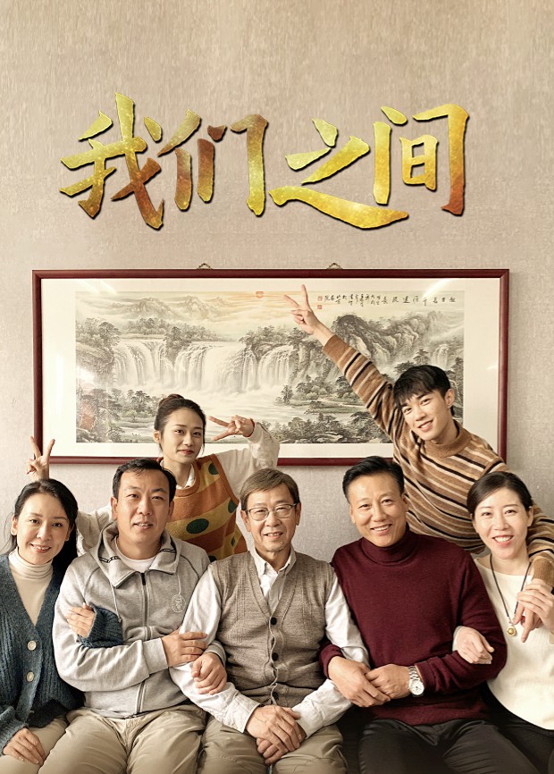 我们之间图片 我们之间图片