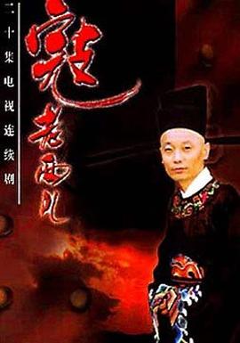寇老西儿图片 寇老西儿图片