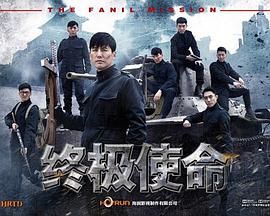 终极使命图片