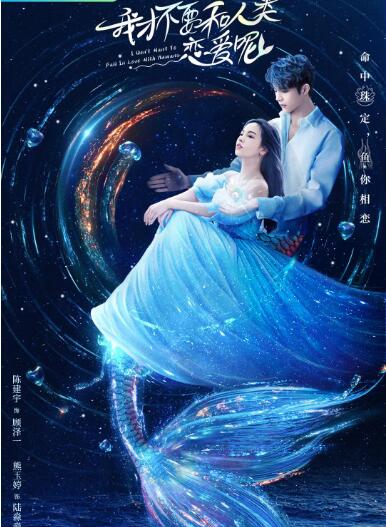 我才不要和人类恋爱呢图片 我才不要和人类恋爱呢图片