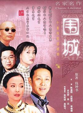 围城图片