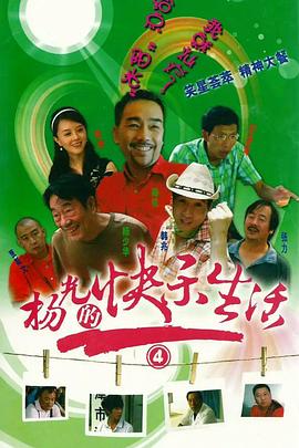 杨光的快乐生活4图片 杨光的快乐生活4图片