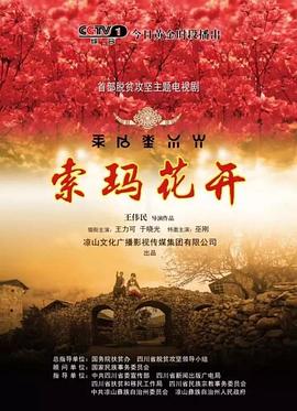 索玛花开图片 索玛花开图片