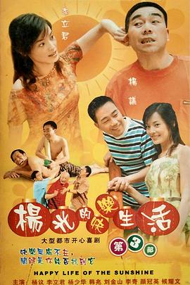 杨光的快乐生活3图片 杨光的快乐生活3图片