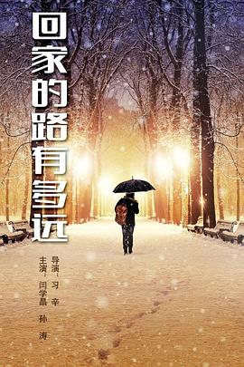 回家的路有多远图片 回家的路有多远图片