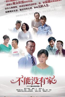 不能没有家图片 不能没有家图片