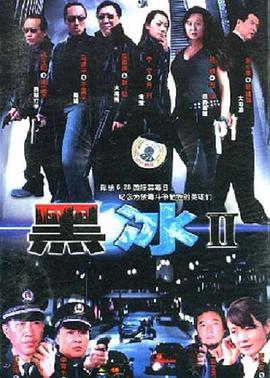 黑冰2图片