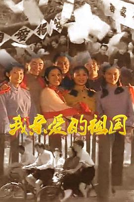 我亲爱的祖国图片 我亲爱的祖国图片