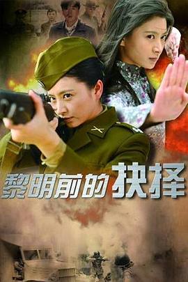黎明前的抉择图片