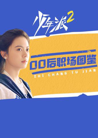 少年派200后职场图鉴图片 少年派200后职场图鉴图片