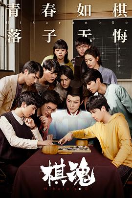 棋魂图片