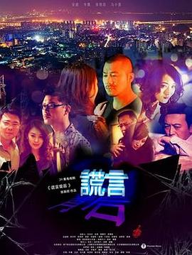谎言背后图片 谎言背后图片
