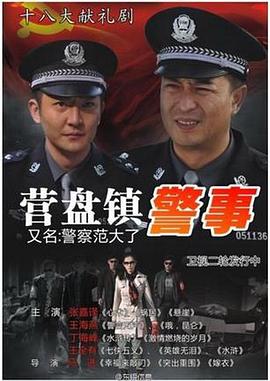 营盘镇警事图片 营盘镇警事图片
