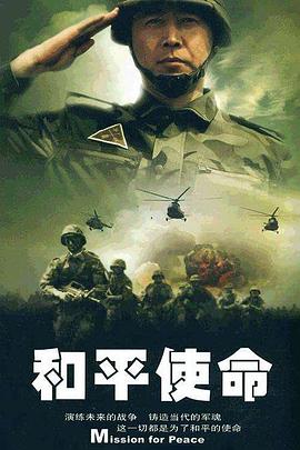 和平使命图片